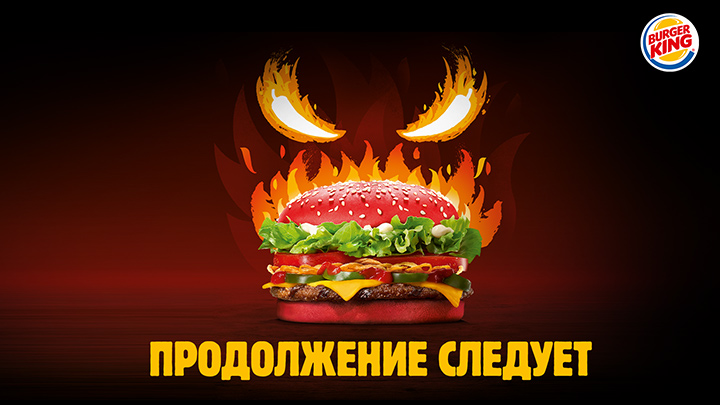 Burger King - Смотри не обострись