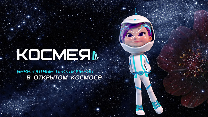 Космея