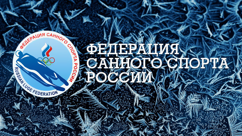 Федерация Санного Спорта России
